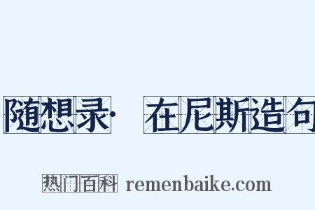 随想录·在尼斯造句是什么意思的图片